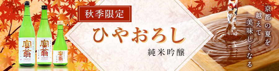 秋季限定 ひやおろし 純米吟醸